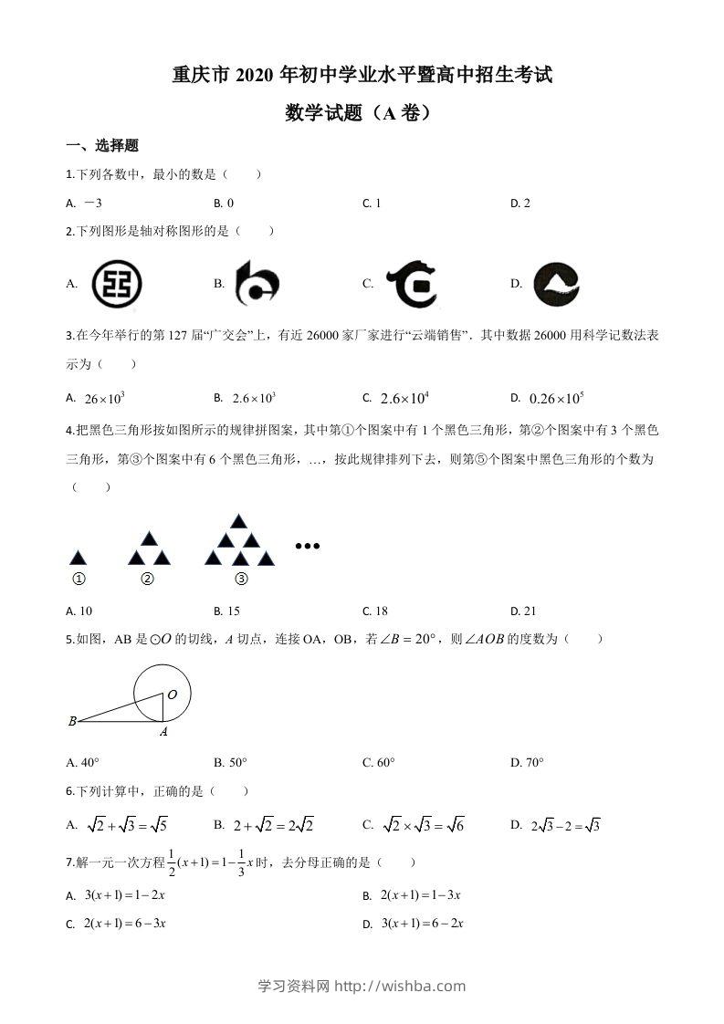 重庆市2020年中考数学试题A卷（空白卷）-学习资料站