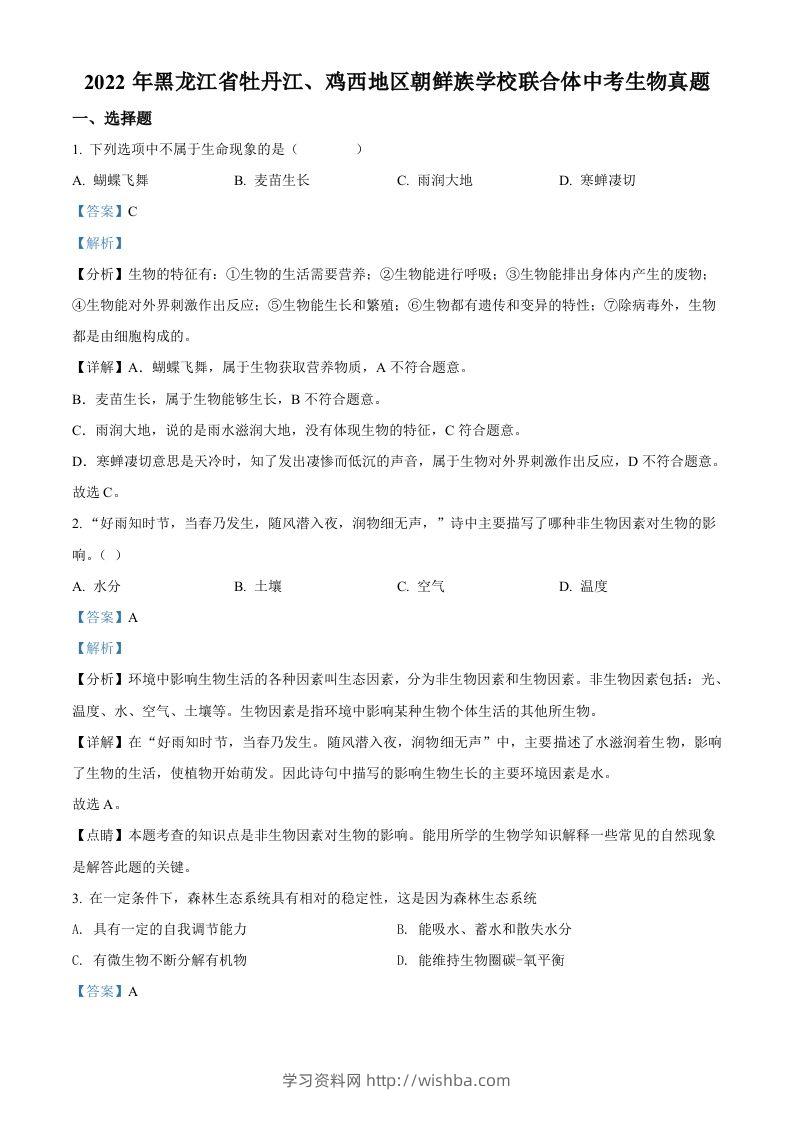 2022年黑龙江省牡丹江、鸡西地区朝鲜族学校联合体中考生物真题（含答案）-学习资料站