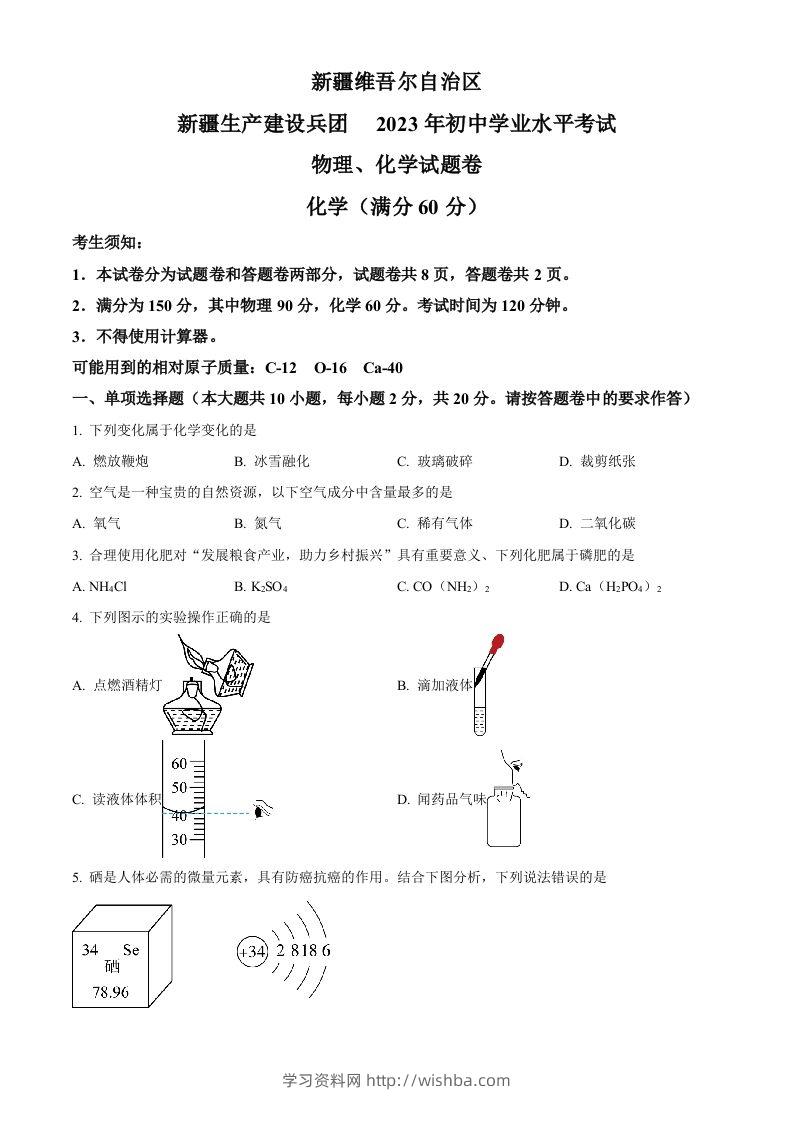 2023年新疆中考化学真题（空白卷）-学习资料站