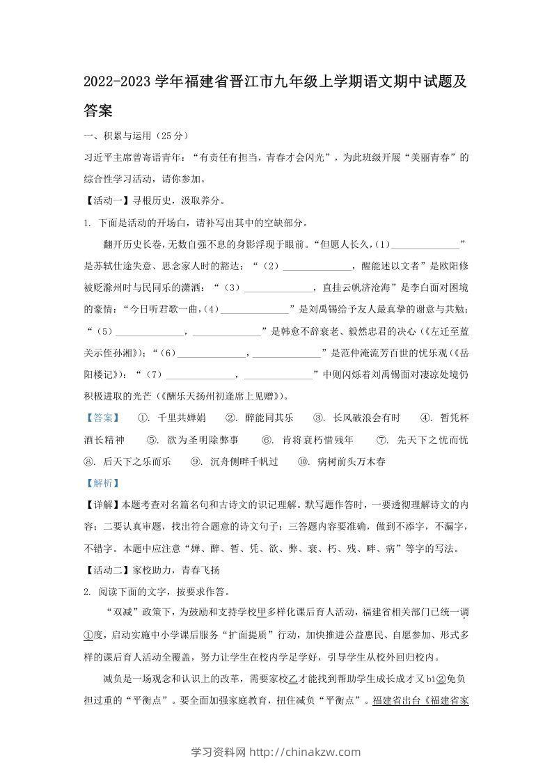 2022-2023学年福建省晋江市九年级上学期语文期中试题及答案(Word版)-学习资料站