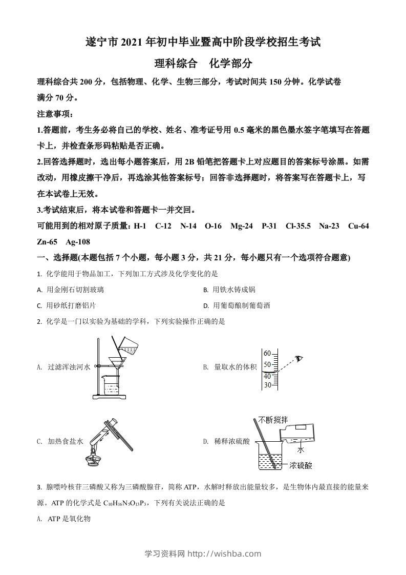 四川省遂宁市2021年中考化学试题（空白卷）-学习资料站