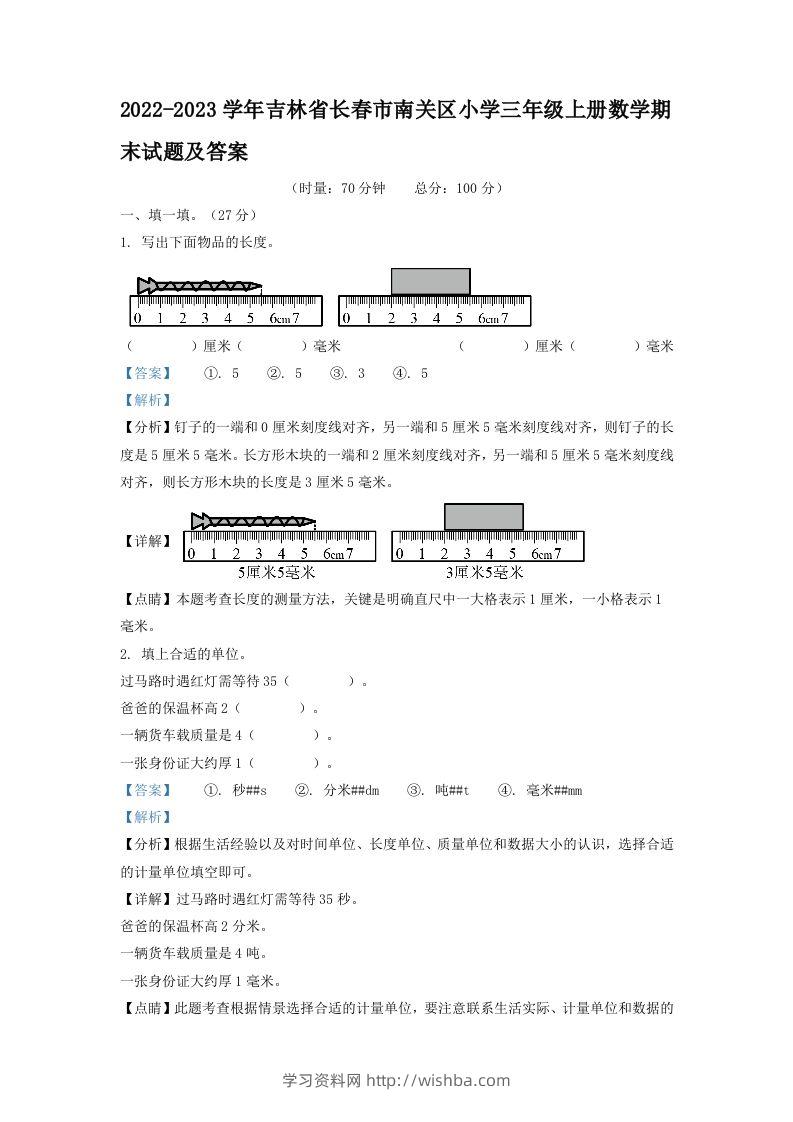 2022-2023学年吉林省长春市南关区小学三年级上册数学期末试题及答案(Word版)-学习资料站