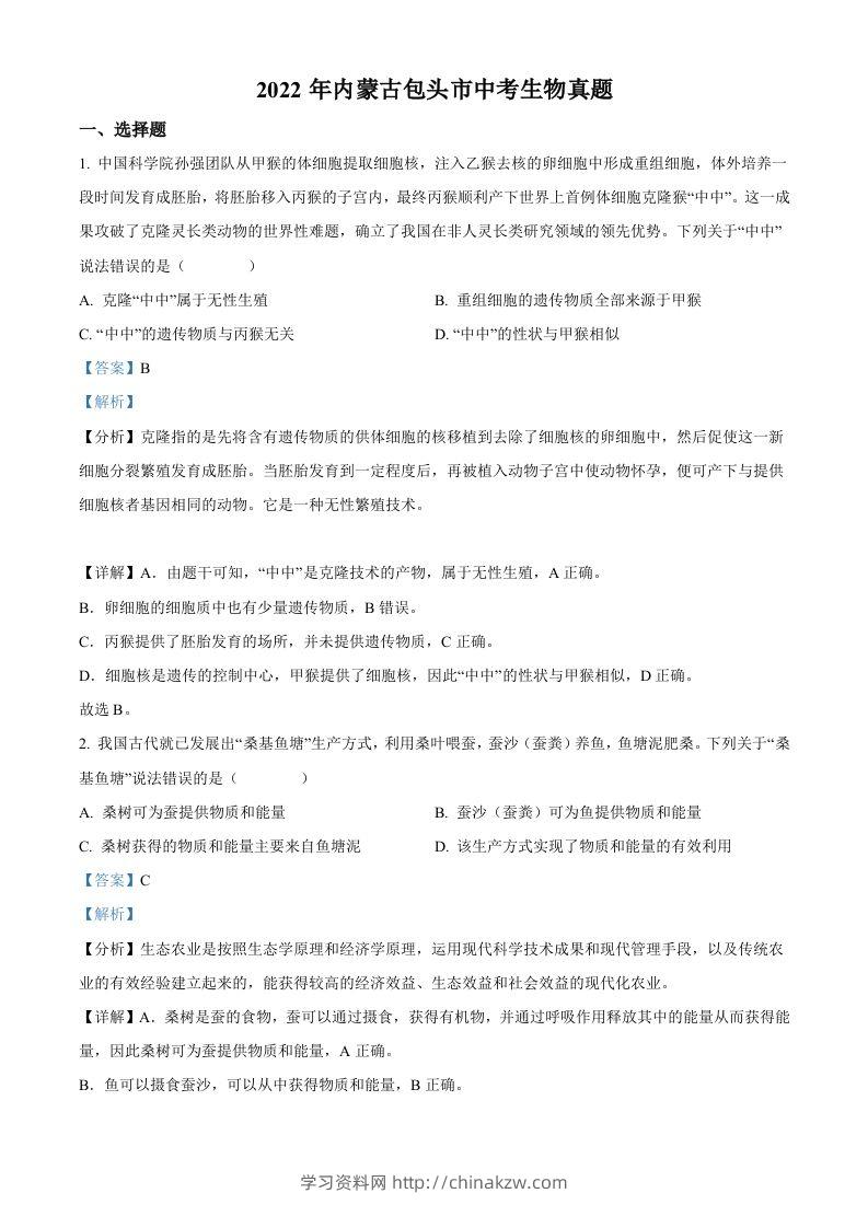 2022年内蒙古包头市中考生物真题（含答案）-学习资料站