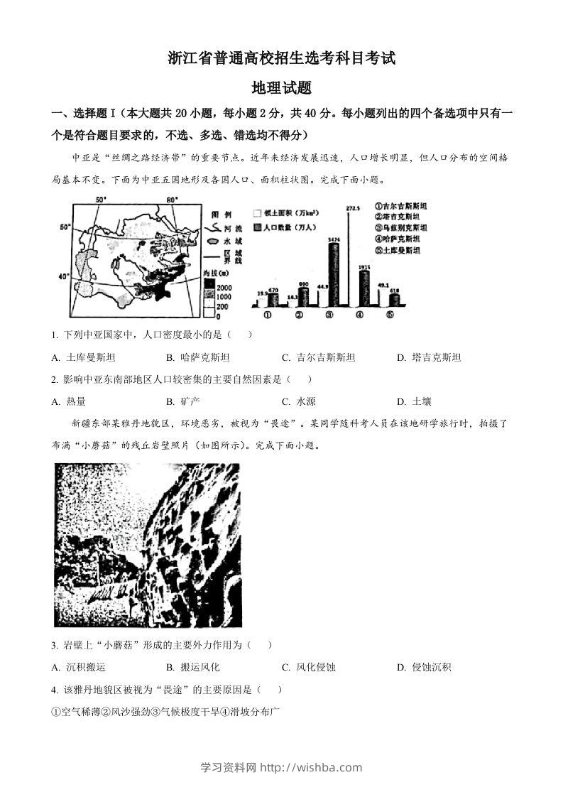 2023年高考地理试卷（浙江）（1月）（空白卷）-学习资料站