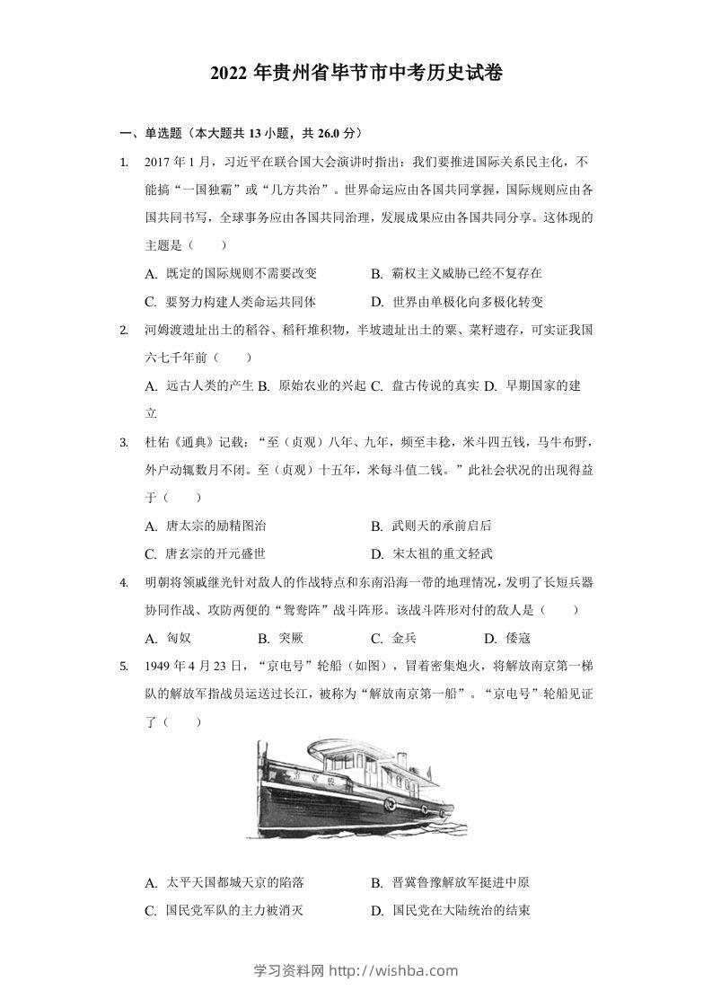 2022年贵州省毕节市中考历史试卷及答案-学习资料站