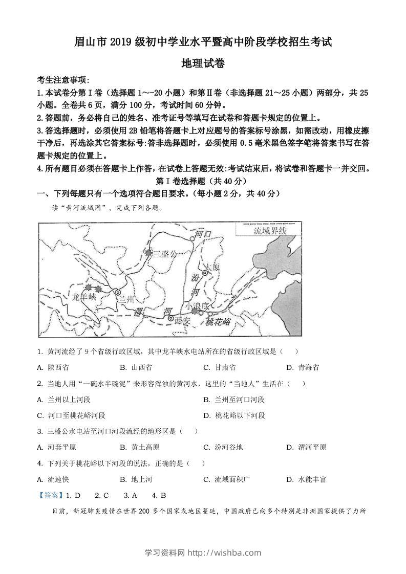 四川省眉山市2021年中考地理试题及答案-学习资料站