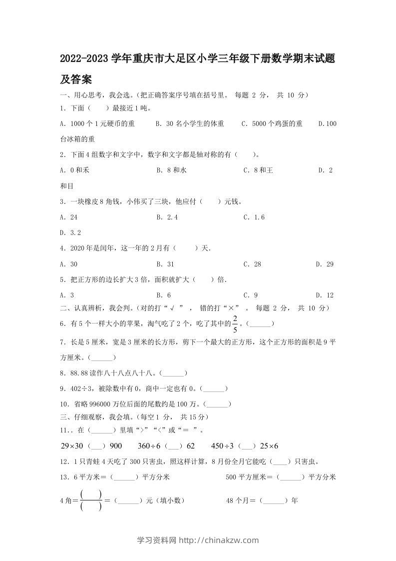2022-2023学年重庆市大足区小学三年级下册数学期末试题及答案(Word版)-学习资料站