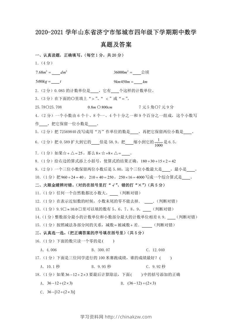 2020-2021学年山东省济宁市邹城市四年级下学期期中数学真题及答案(Word版)-学习资料站