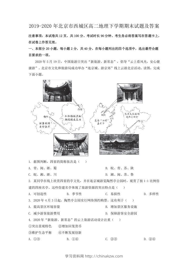 2019-2020年北京市西城区高二地理下学期期末试题及答案(Word版)-学习资料站