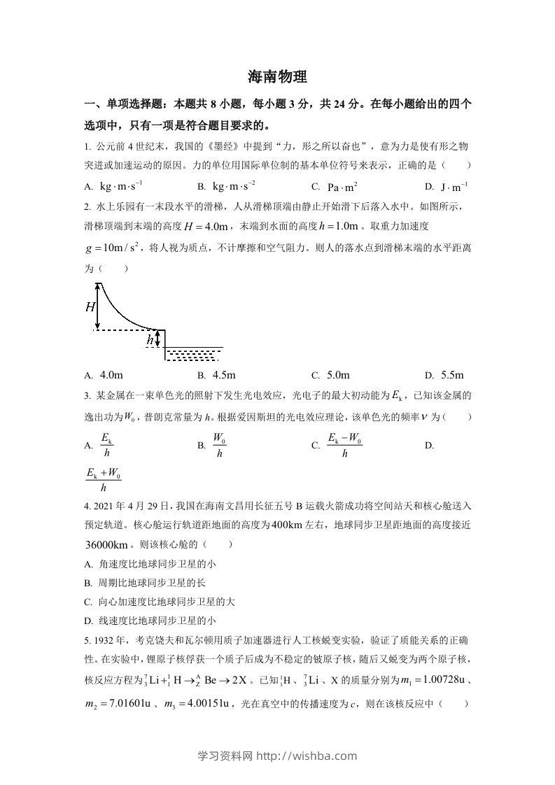 2021年高考物理试卷（海南）（空白卷）-学习资料站