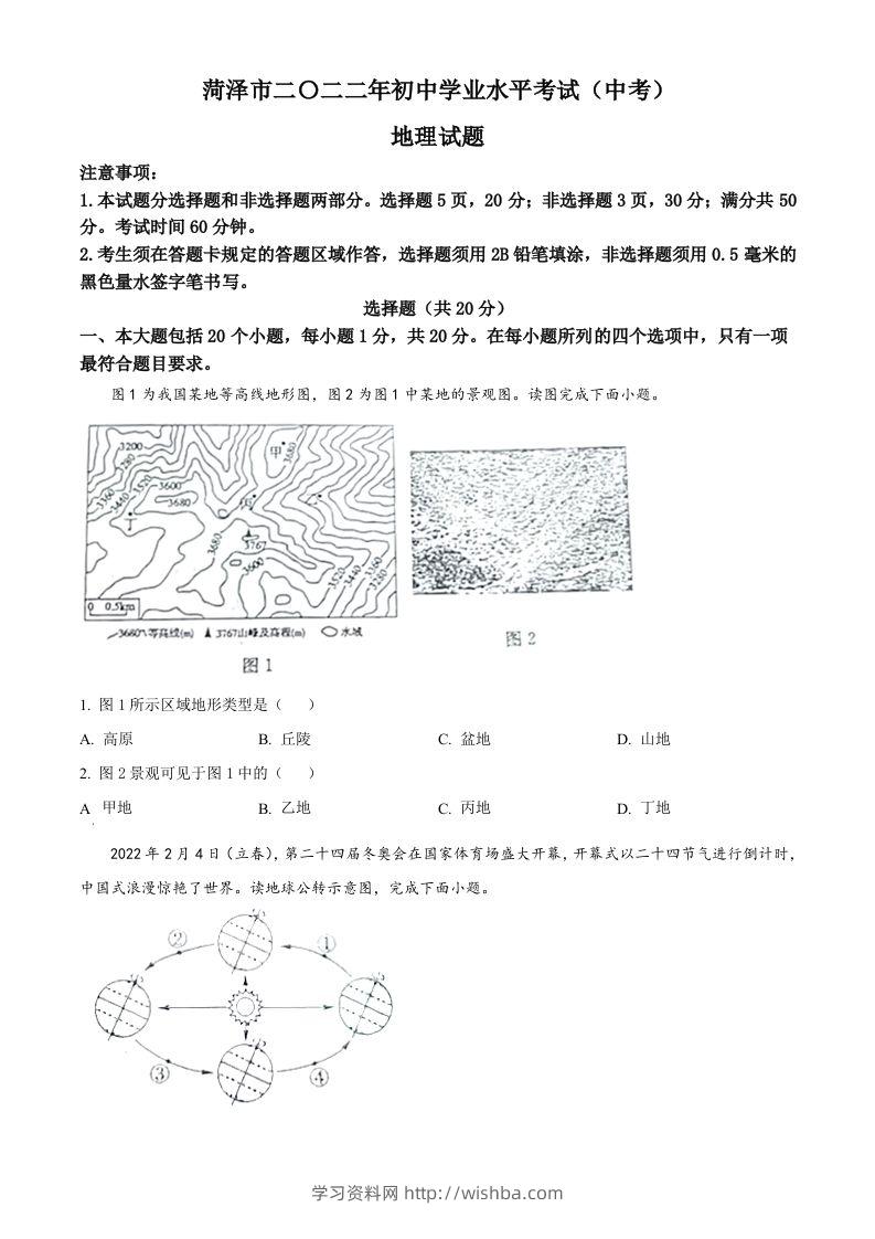 2022年山东省菏泽市中考地理真题（空白卷）-学习资料站