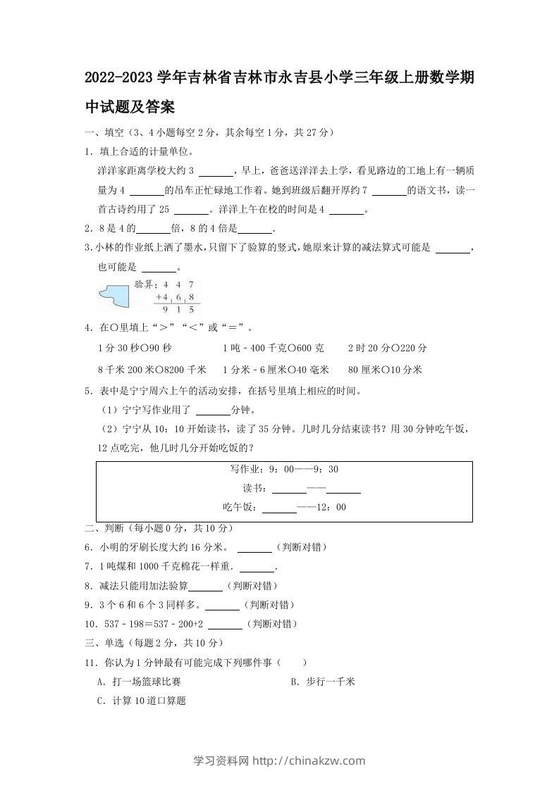 2022-2023学年吉林省吉林市永吉县小学三年级上册数学期中试题及答案(Word版)-学习资料站