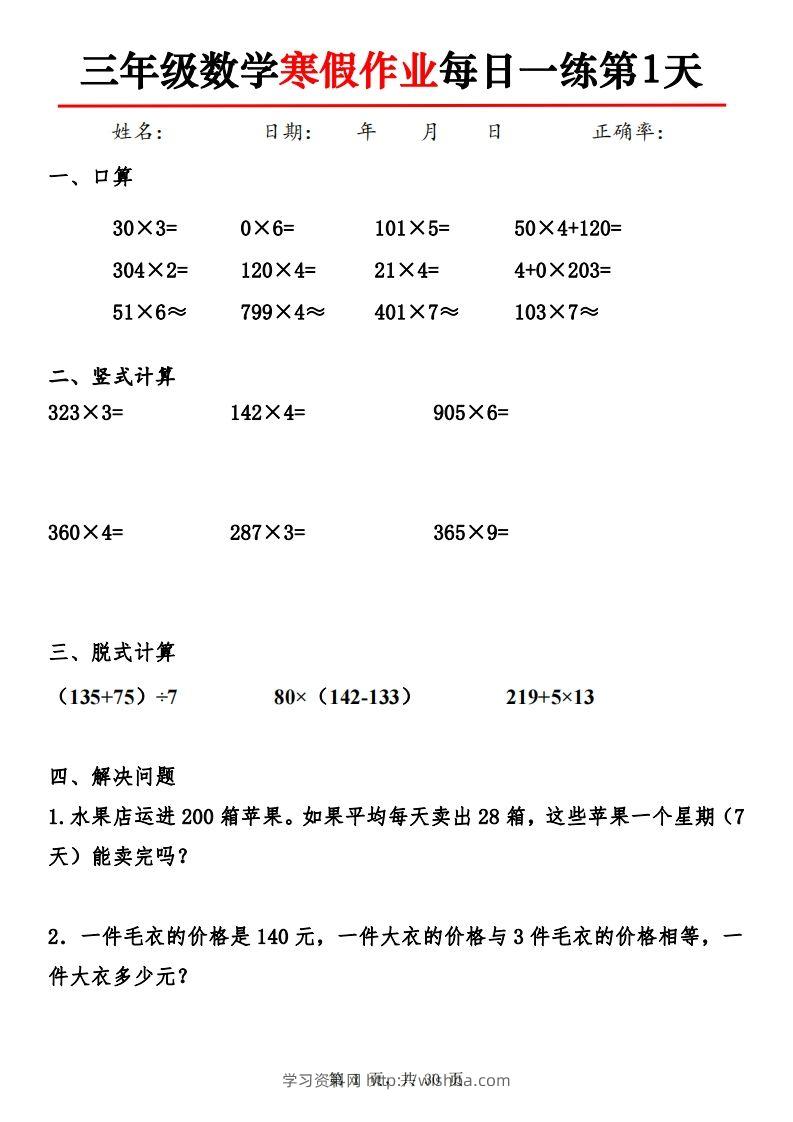 三下【数学】寒假作业每日一练30天30页-学习资料站