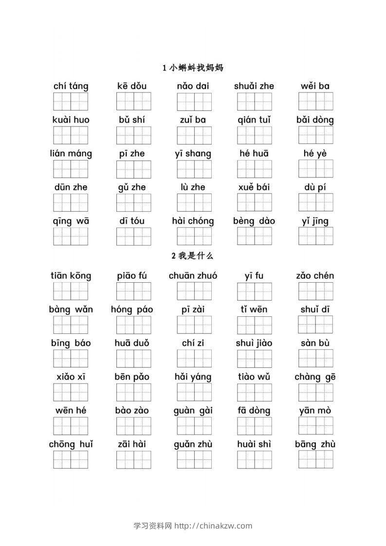 二（上）语文看拼音写词语1-8单元-学习资料站
