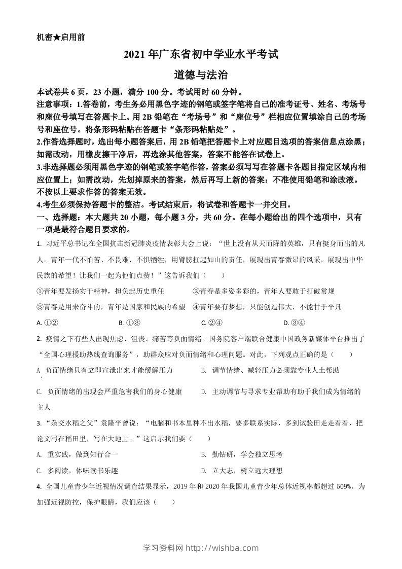 广东省2021年中考道德与法治真题（空白卷）-学习资料站