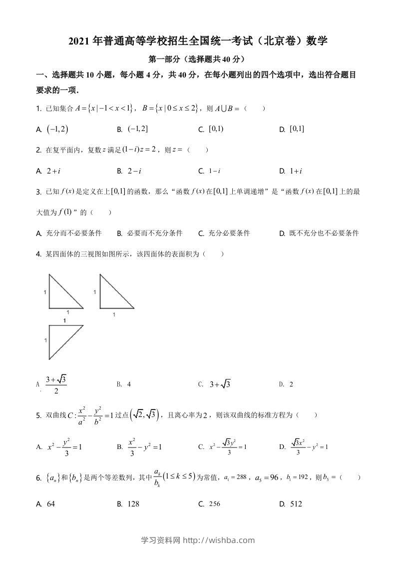 2021年高考数学试卷（北京）（空白卷）-学习资料站