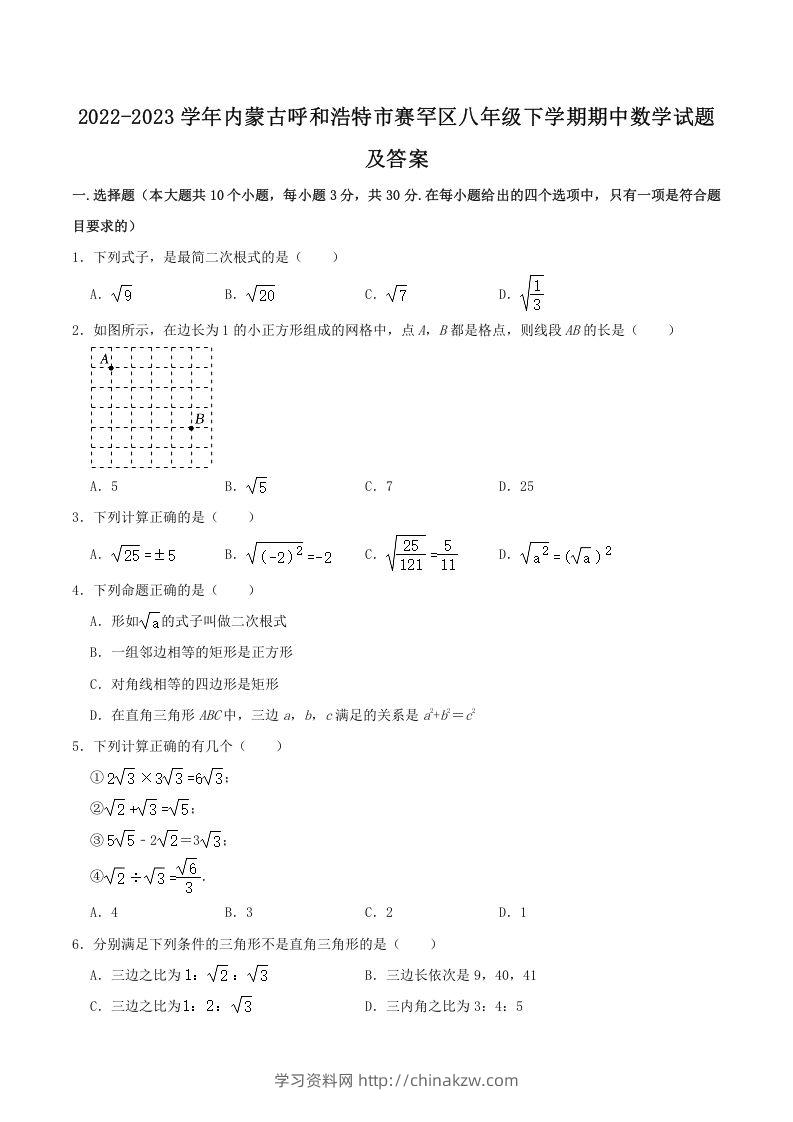 2022-2023学年内蒙古呼和浩特市赛罕区八年级下学期期中数学试题及答案(Word版)-学习资料站