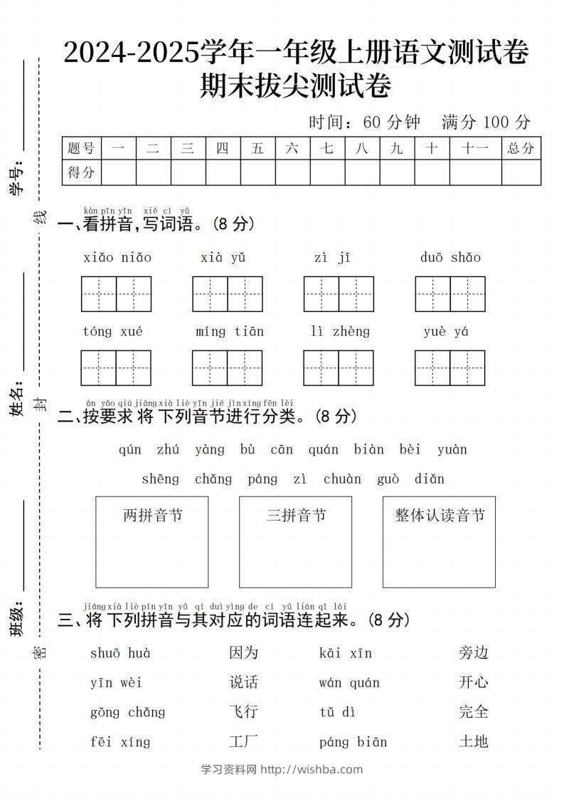 24年一上语文期末检测卷(3)-学习资料站