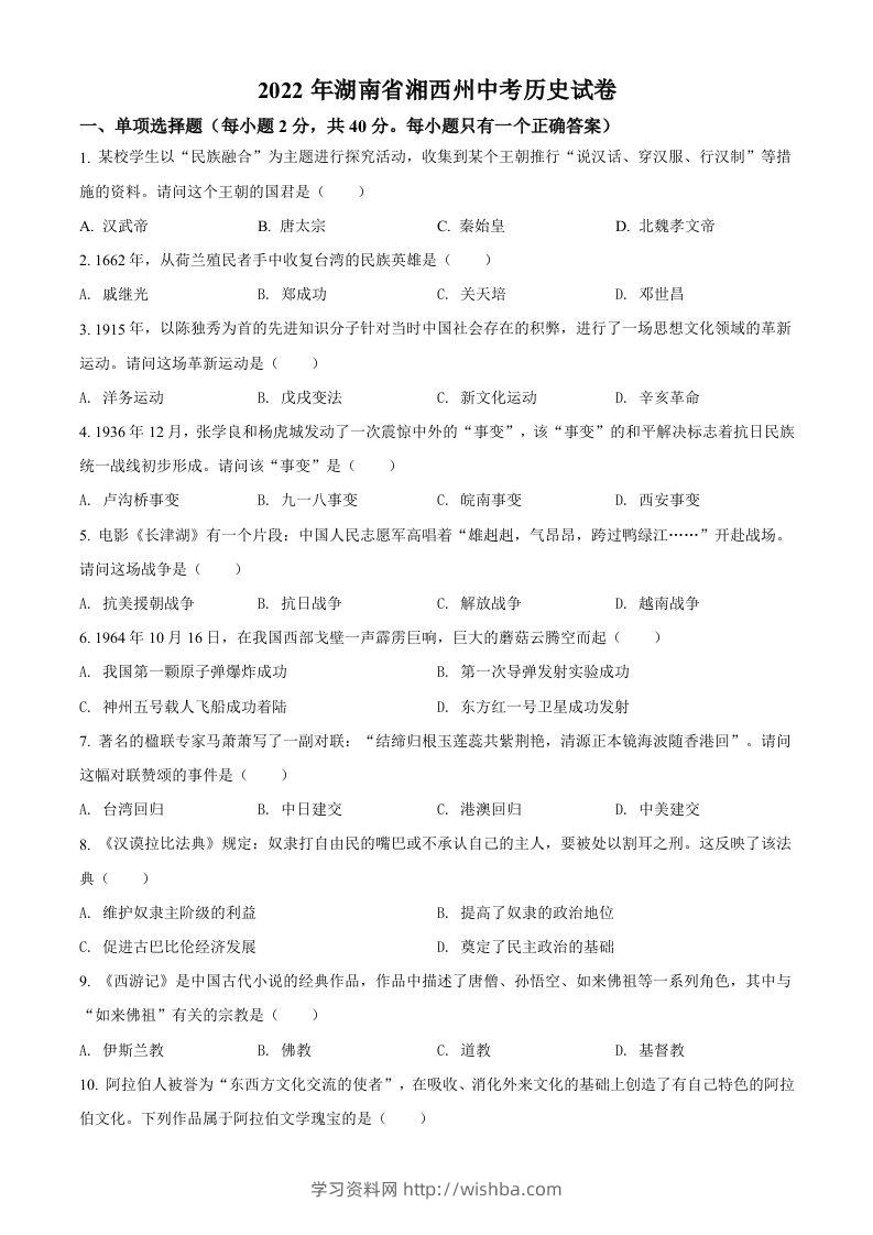 2022年湖南省湘西州中考历史真题（空白卷）-学习资料站