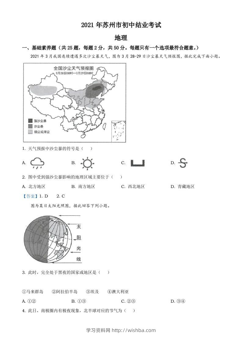 2021年江苏省苏州市中考地理真题及答案-学习资料站
