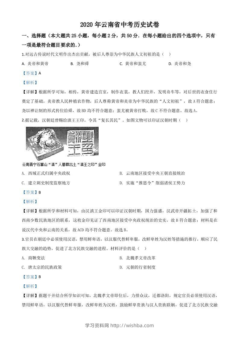云南省2020年中考历史试题（含答案）-学习资料站