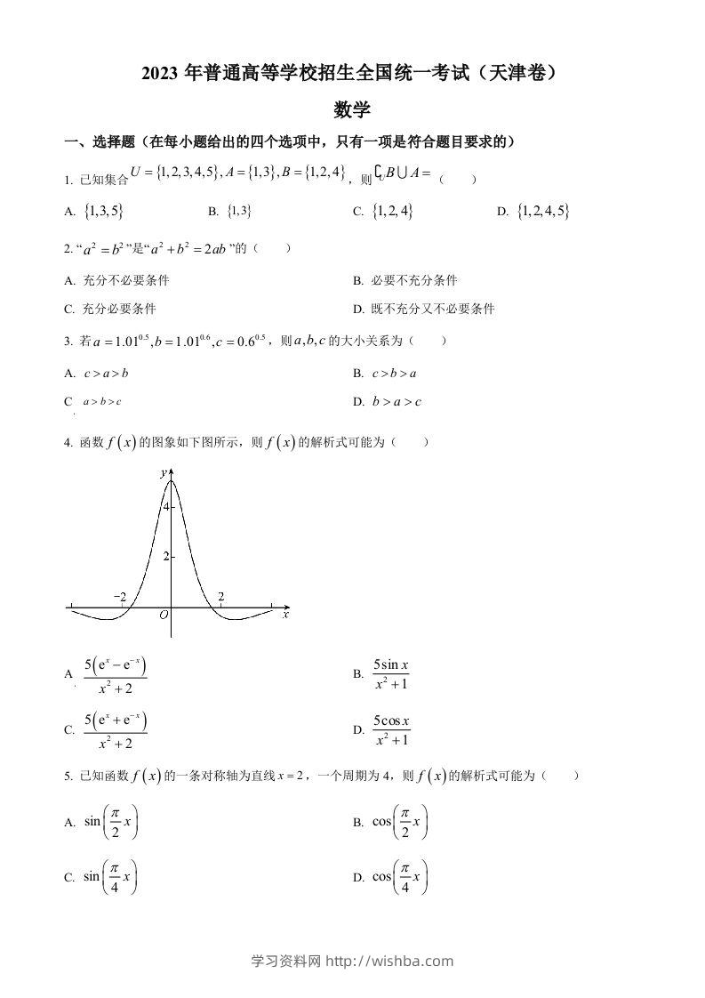 2023年高考数学试卷（天津）（空白卷）-学习资料站