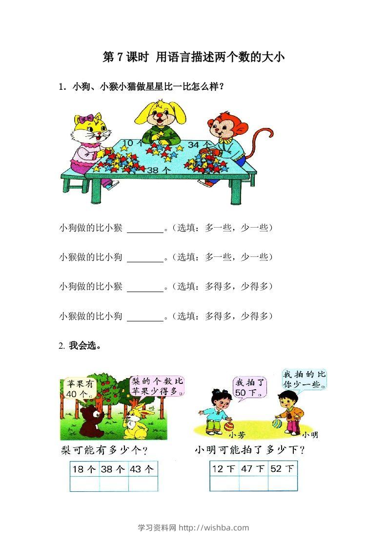 一下冀教版数学课时3-7用语言描述两个数的大小-学习资料站