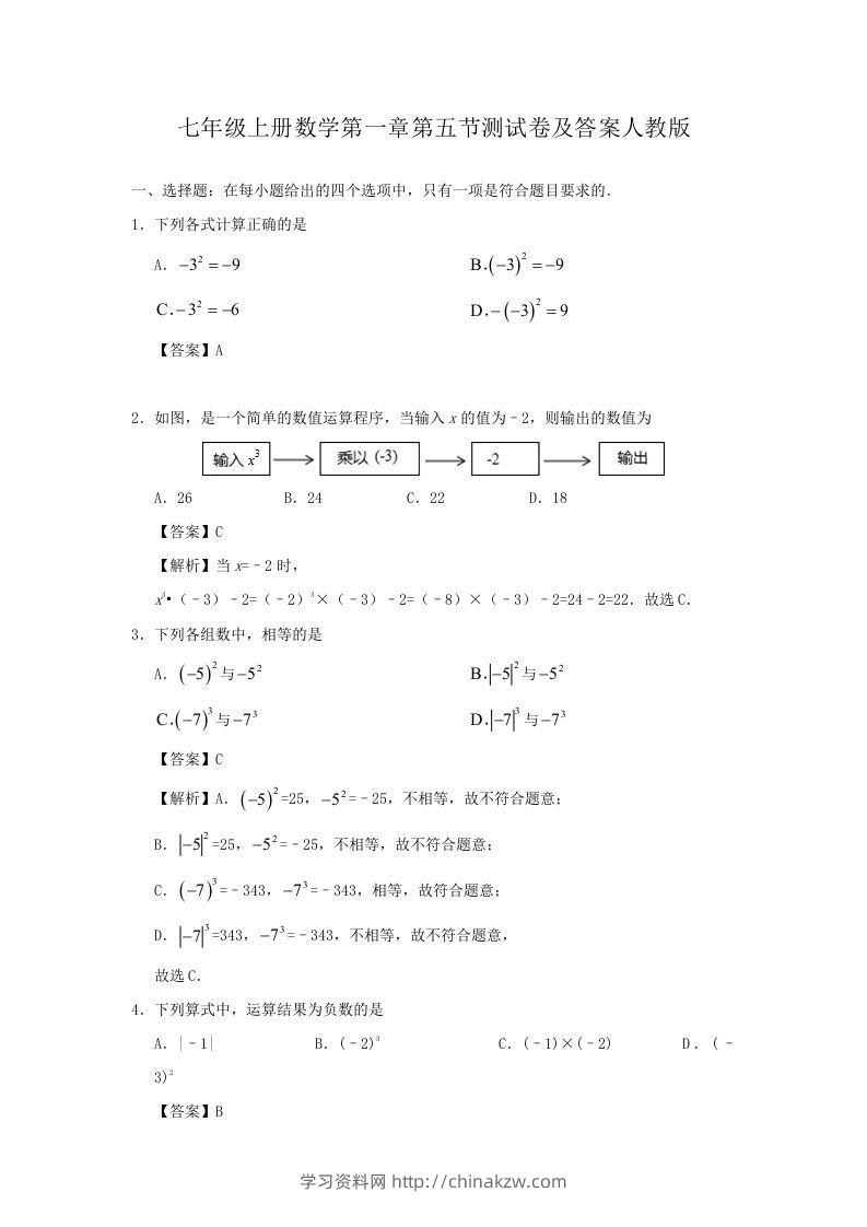 七年级上册数学第一章第五节测试卷及答案人教版(Word版)-学习资料站