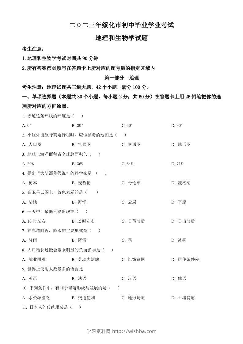 2023年黑龙江省绥化市中考地理真题（空白卷）-学习资料站