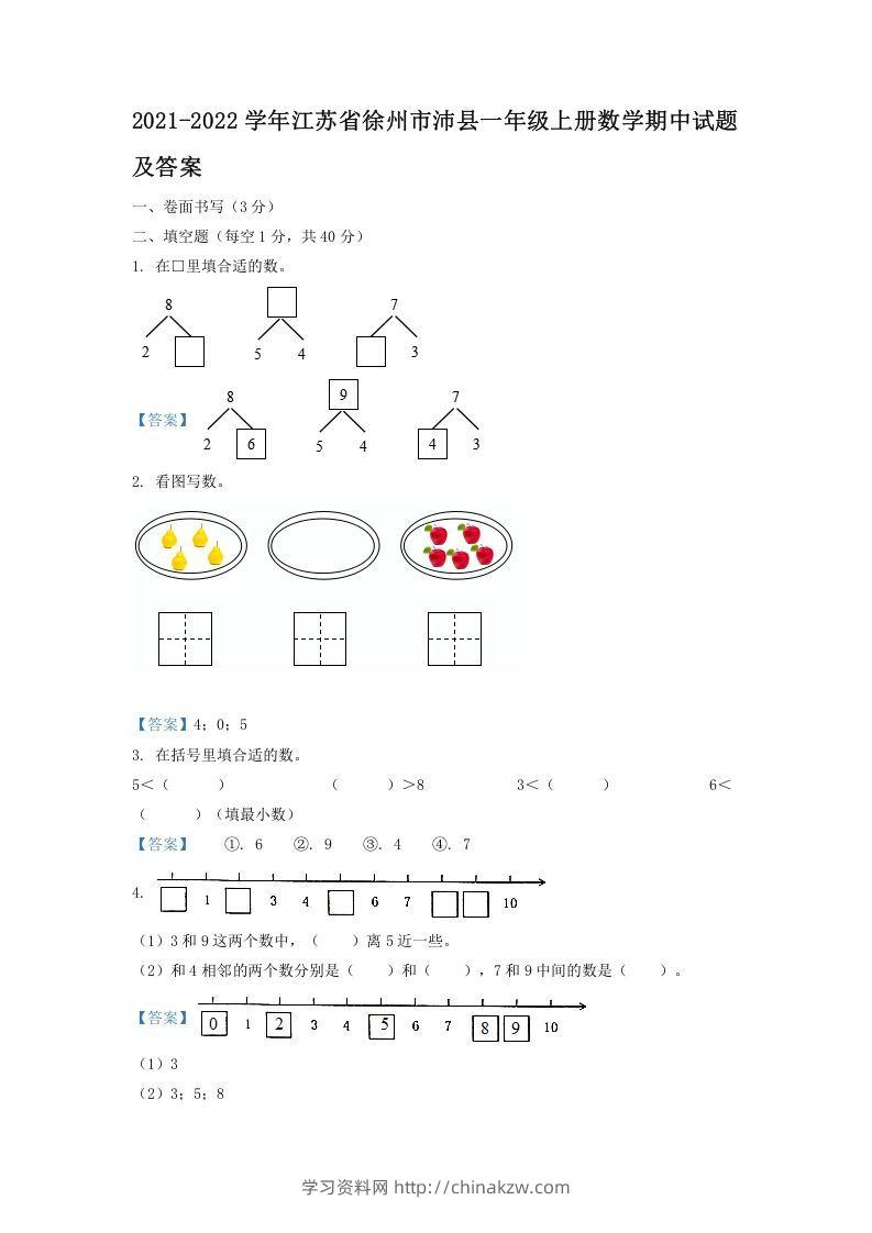 2021-2022学年江苏省徐州市沛县一年级上册数学期中试题及答案(Word版)-学习资料站