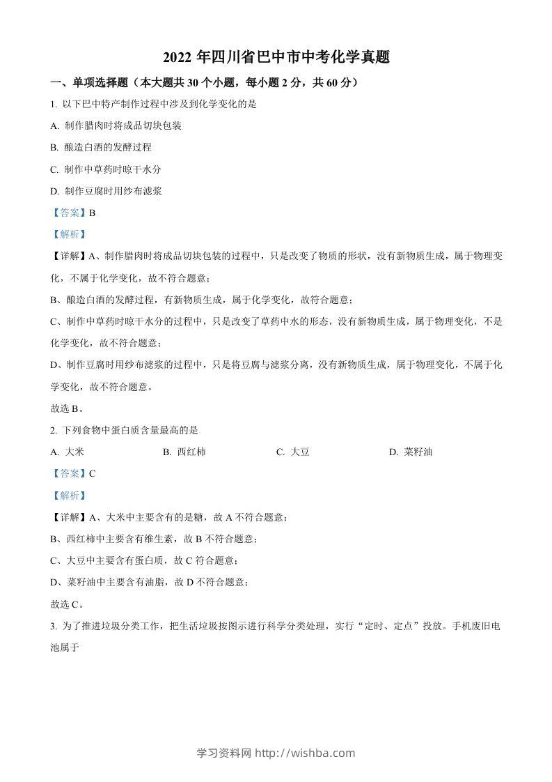 2022年四川省巴中市中考化学真题（含答案）-学习资料站