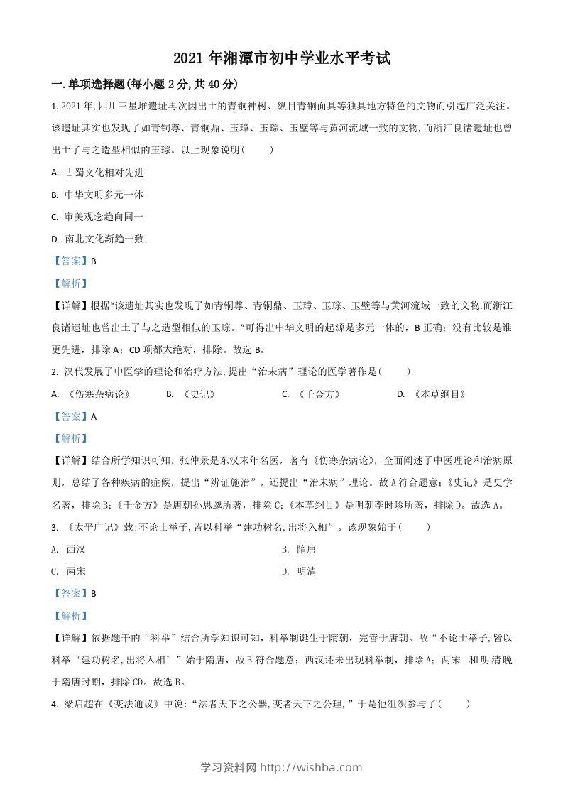 湖南省湘潭市2021年中考历史试题（含答案）-学习资料站