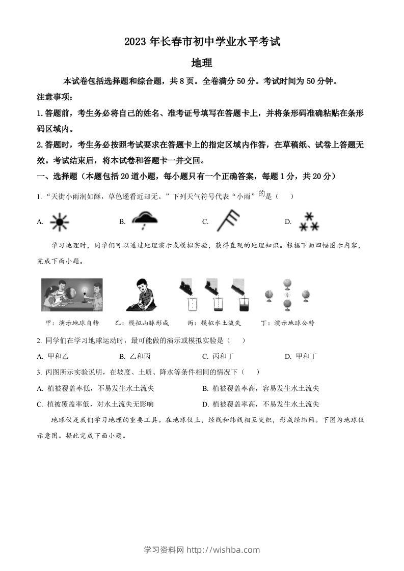 2023年吉林省长春市中考地理真题（空白卷）-学习资料站