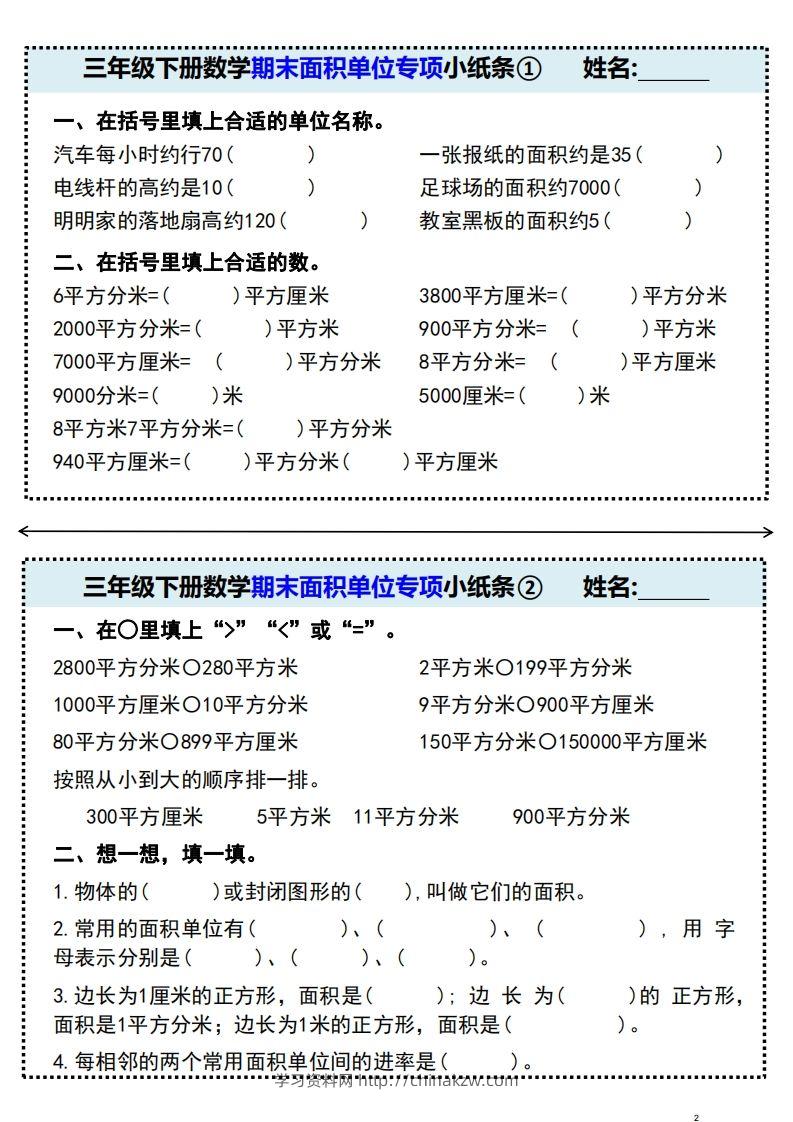 三年级下册数学期末面积单位专项小纸条-学习资料站