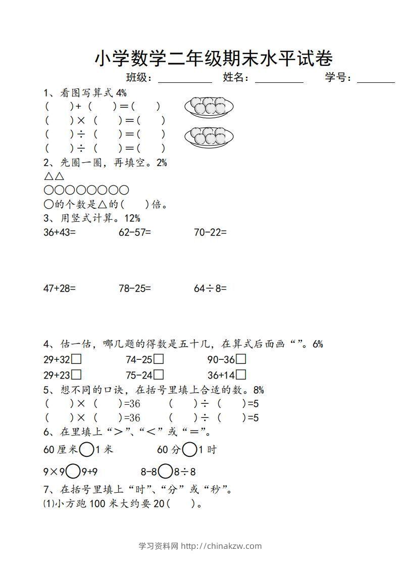 苏教版小学二年级数学上册期末考试试卷-学习资料站