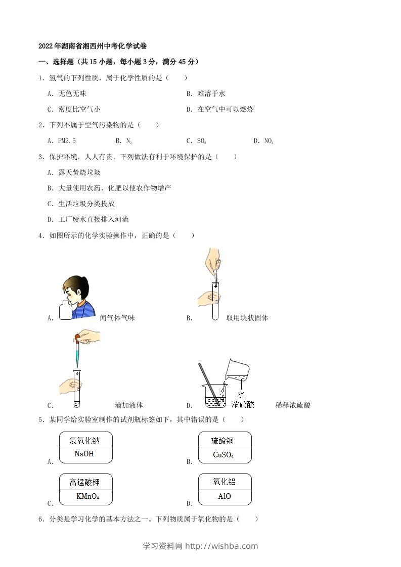2022年湖南省湘西州中考化学真题及答案-学习资料站