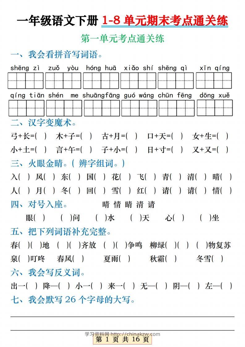 【1-8单元期末考点通关练】一下语文-学习资料站