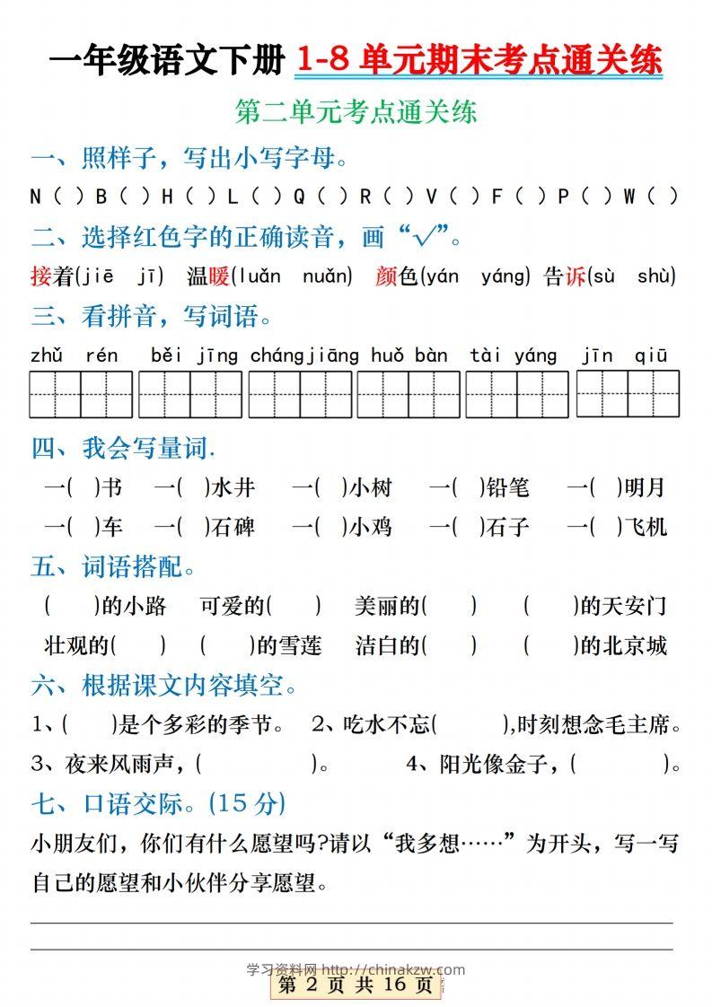 图片[2]-【1-8单元期末考点通关练】一下语文-学习资料站
