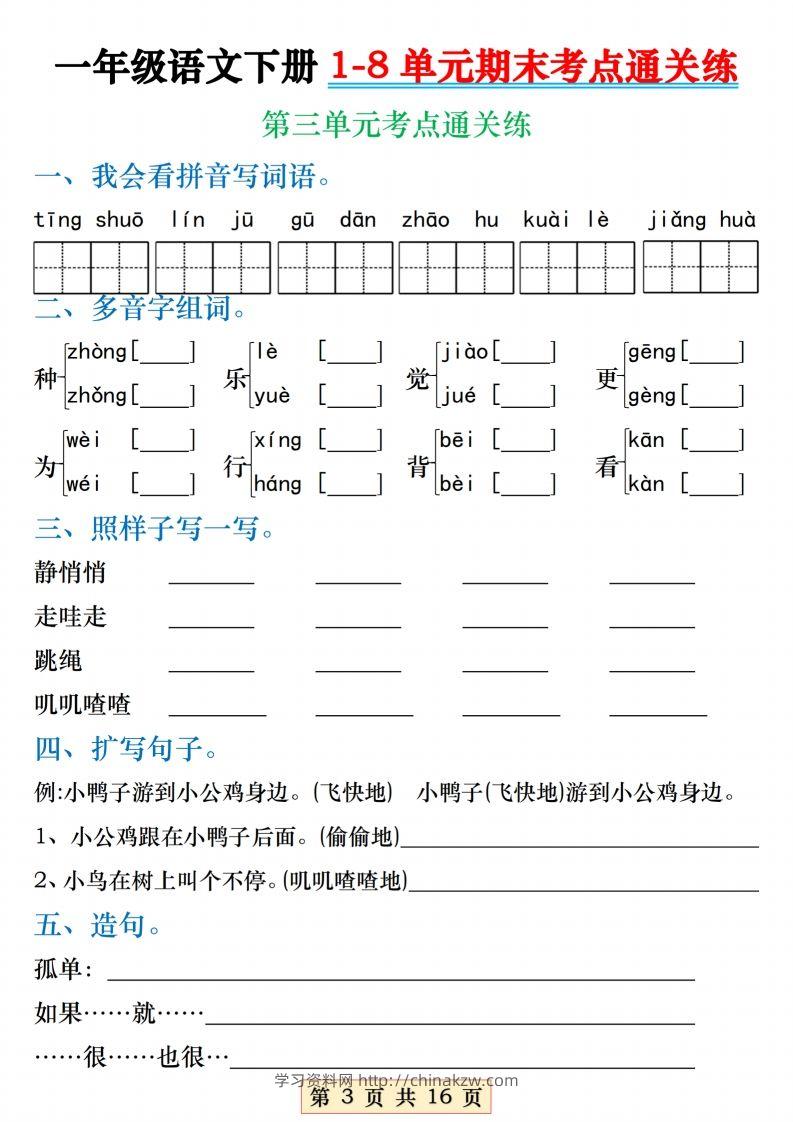图片[3]-【1-8单元期末考点通关练】一下语文-学习资料站