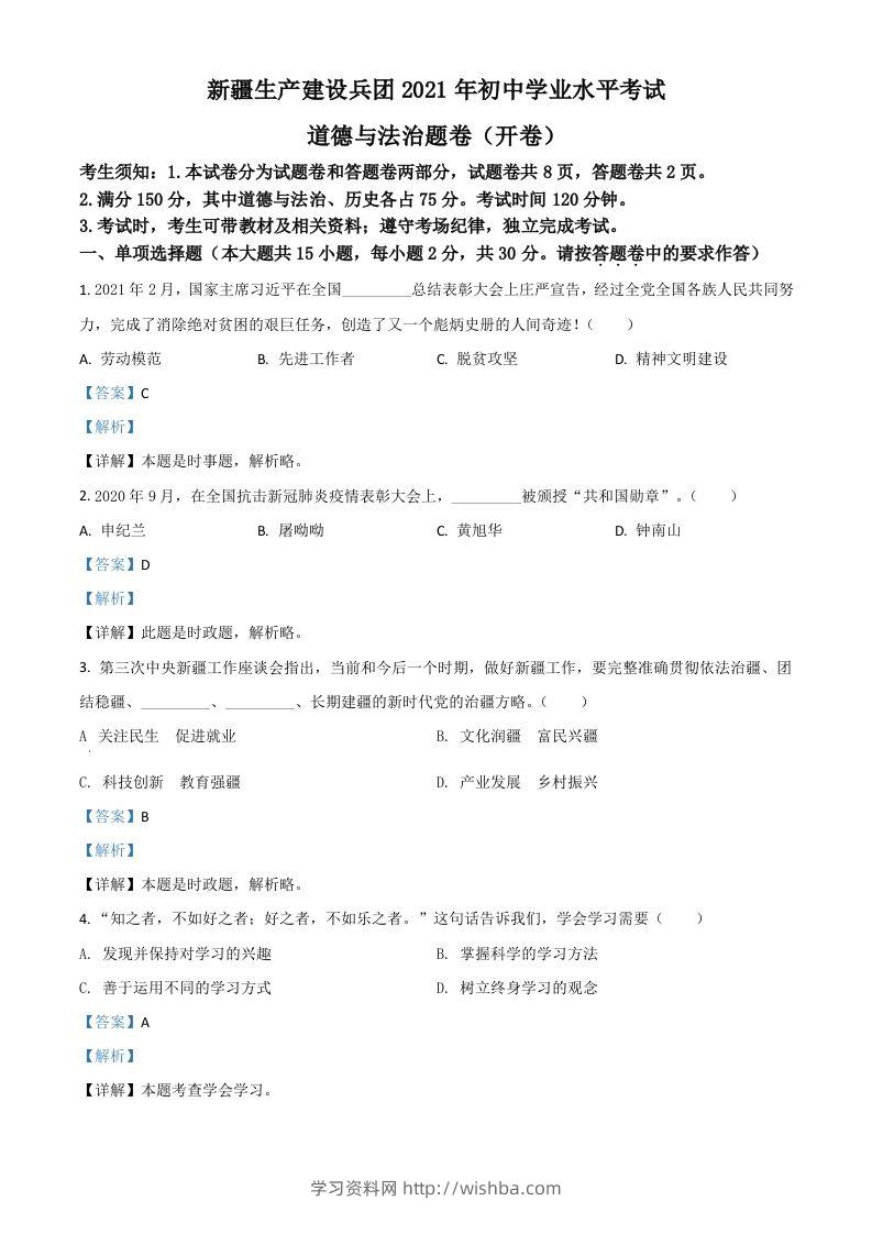 新疆维吾尔自治区、生产建设兵团2021年中考道德与法治真题（含答案）-学习资料站