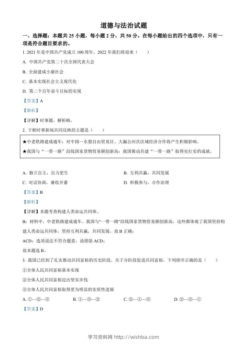 2022年高考政治试卷（福建）（含答案）-学习资料站