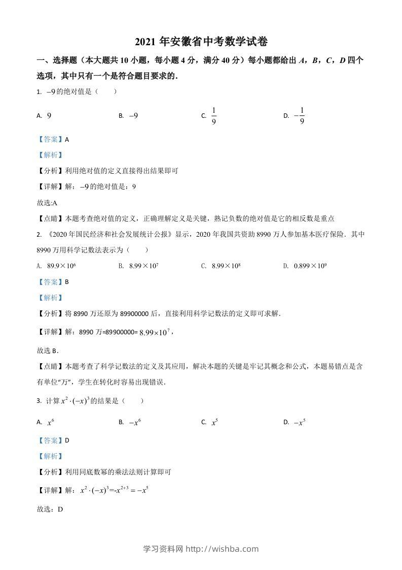 安徽省2021年中考数学真题（含答案）-学习资料站