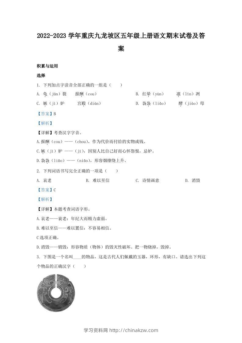 2022-2023学年重庆九龙坡区五年级上册语文期末试卷及答案(Word版)-学习资料站