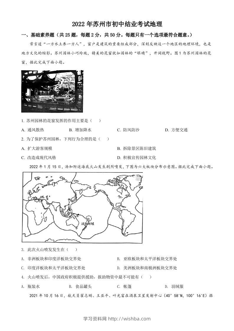 2022年江苏省苏州市中考地理真题（空白卷）-学习资料站
