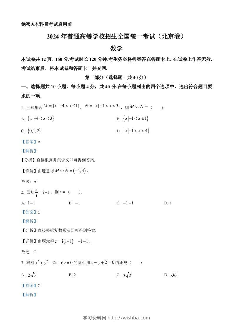 2024年高考数学试卷（北京）（含答案）-学习资料站