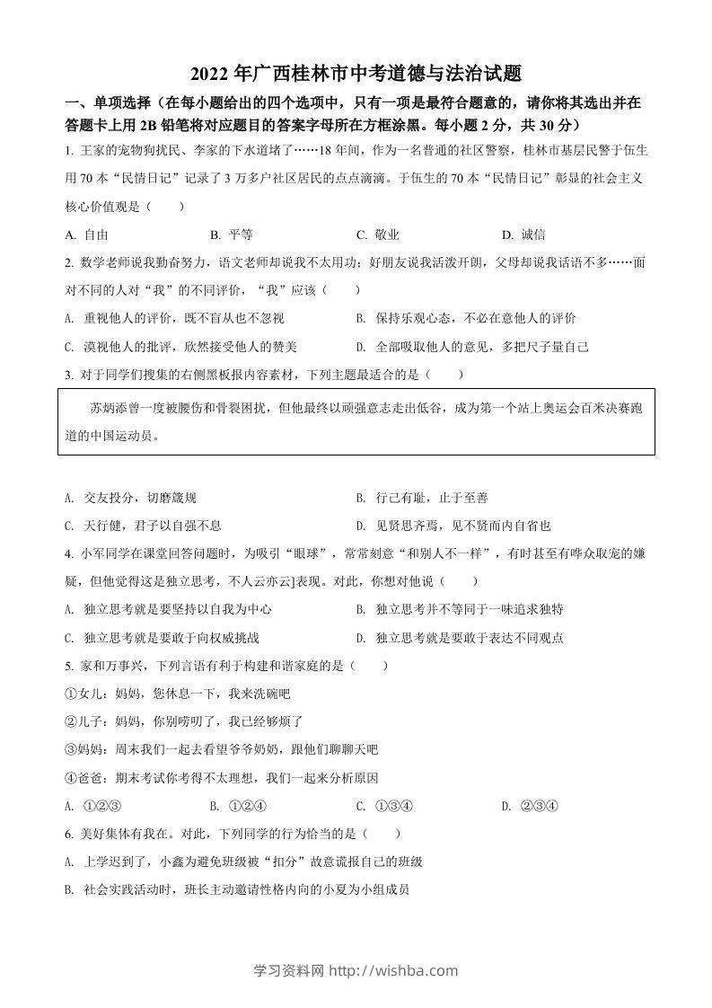 2022年广西桂林市中考道德与法治真题（空白卷）-学习资料站