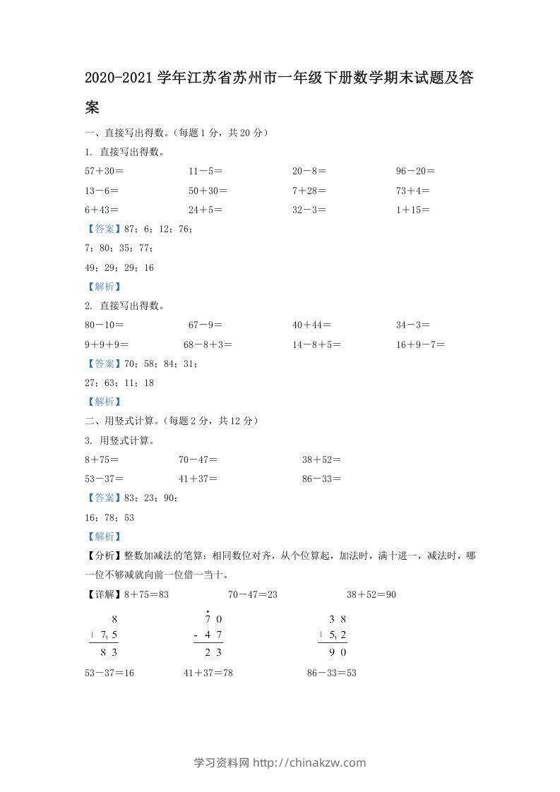 2020-2021学年江苏省苏州市一年级下册数学期末试题及答案(Word版)-学习资料站