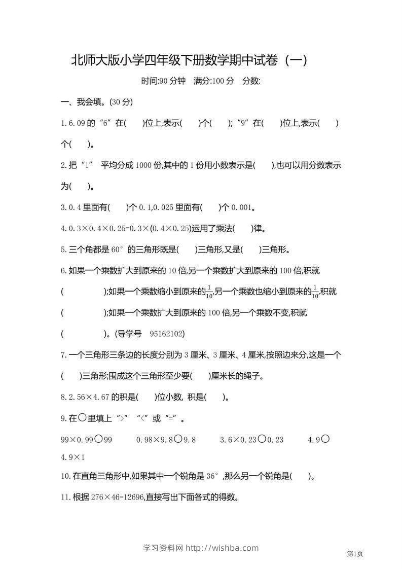 【期中】四下数学北师大期中检测卷附答案（共6套54页）-学习资料站