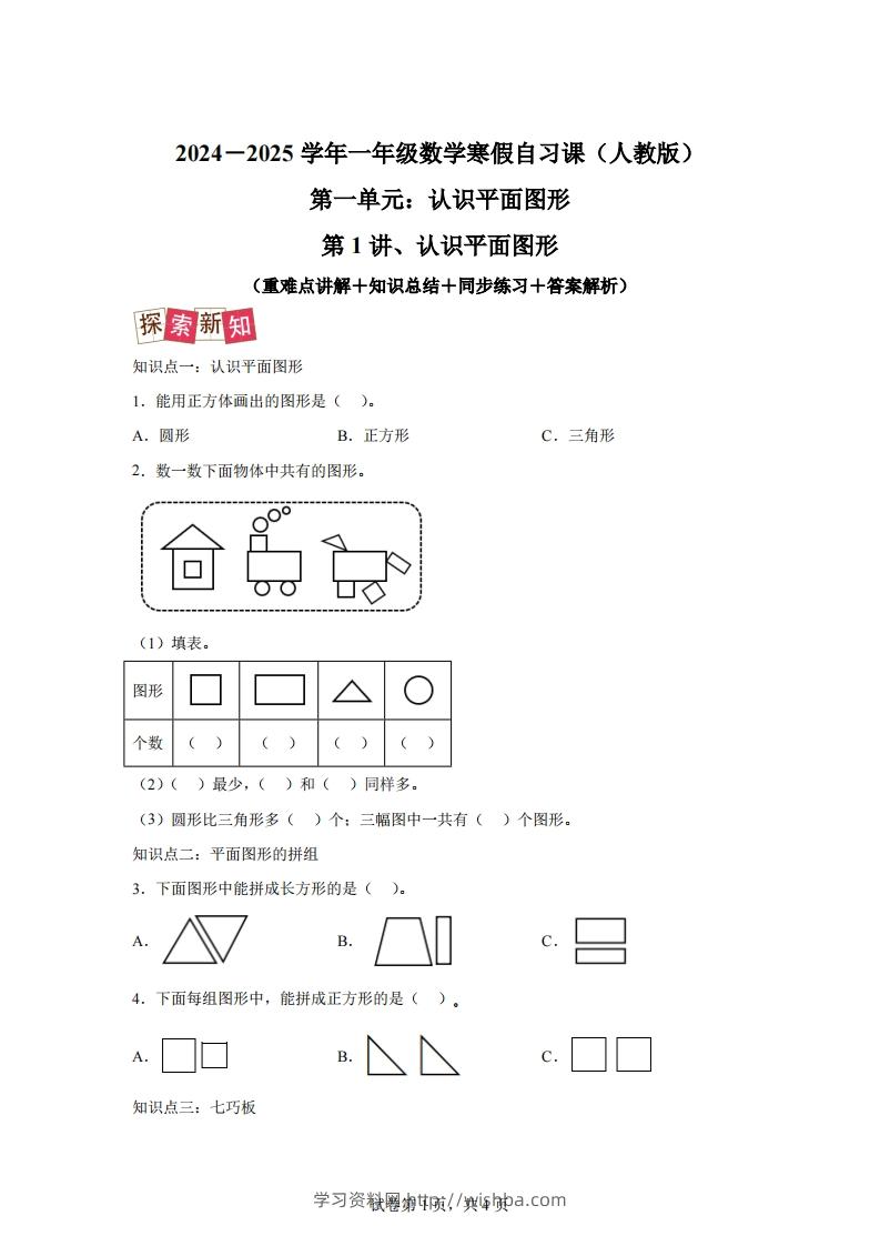 人教版数学一年级下册1-1认识平面图形练习卷（提升卷）-学习资料站
