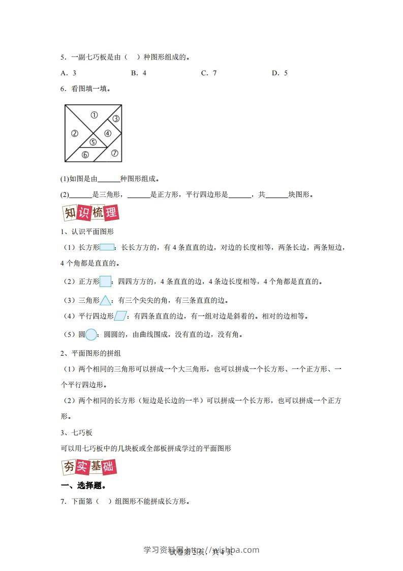 图片[2]-人教版数学一年级下册1-1认识平面图形练习卷（提升卷）-学习资料站